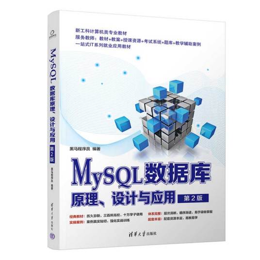 MySQL数据库原理、设计与应用(第2版)